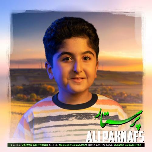 علی پاک نفس پرستار
